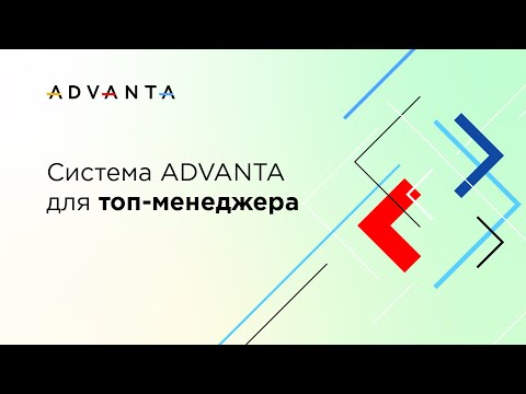 ADVANTA видео