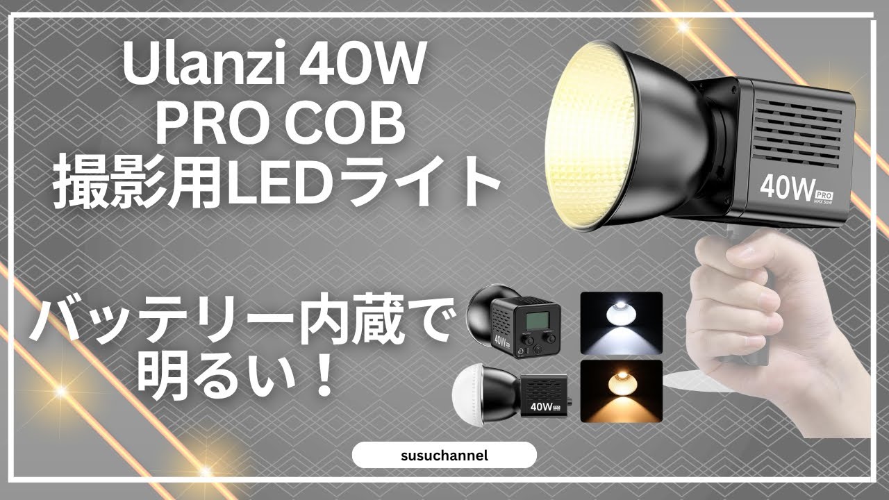 【Ulanzi 40W PRO COB】バッテリー内蔵で明るい！最初の撮影用ライトを買うならこれ！
