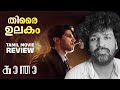 Kaantha Review Malayalam Dulquer Salmaan Rana Daggubati Bhagyashri Borse Selvamani Selvaraj