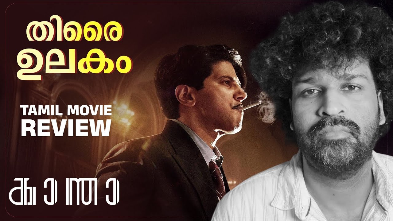 Kaantha Review Malayalam | Dulquer Salmaan | Rana Daggubati | Bhagyashri Borse | Selvamani Selvaraj