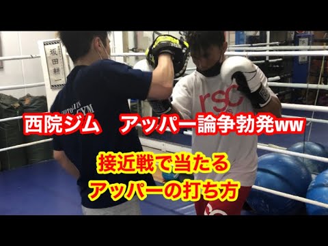接近戦で当たるアッパーの打ち方（西院ジム　トレーナー間のアッパー論争始まるww）
