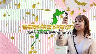 雪希帶你去日本趴趴GO／雪希と行く日本観光PAPAGO【予告】