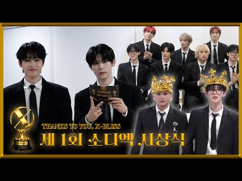 [Xpecial] 🏆 2025 XODIAC AWARDS 🏆 | 제 1회 소디엑 시상식에 쏘블리 여러분을 초대합니다 💌