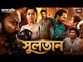 Sulthan Tamil Bangla Full Movie 2026 তামিল বাংলা নতুন মুভি New B