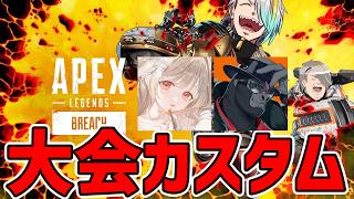 【APEX】明日本番のぶいすぽGGカスタム！２日目～！【歌衣メイカ・バーチャルゴリラ・小雀とと】