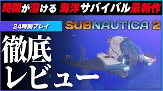 【レビュー】気付いたら朝… 中毒性が過去最高クラスの神ゲー 【 新作 / Subnautica2 / サブノーティカ2 】