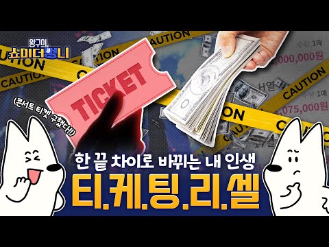 티케팅 실패해도 괜찮아. 티케팅 리셀에 대해 알려주겠다개!🐶 | 쇼미 더 멍니 | EP.07