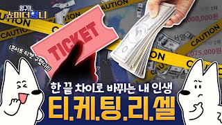 티케팅 실패해도 괜찮아. 티케팅 리셀에 대해 알려주겠다개!🐶 | 쇼미 더 멍니 | EP.07