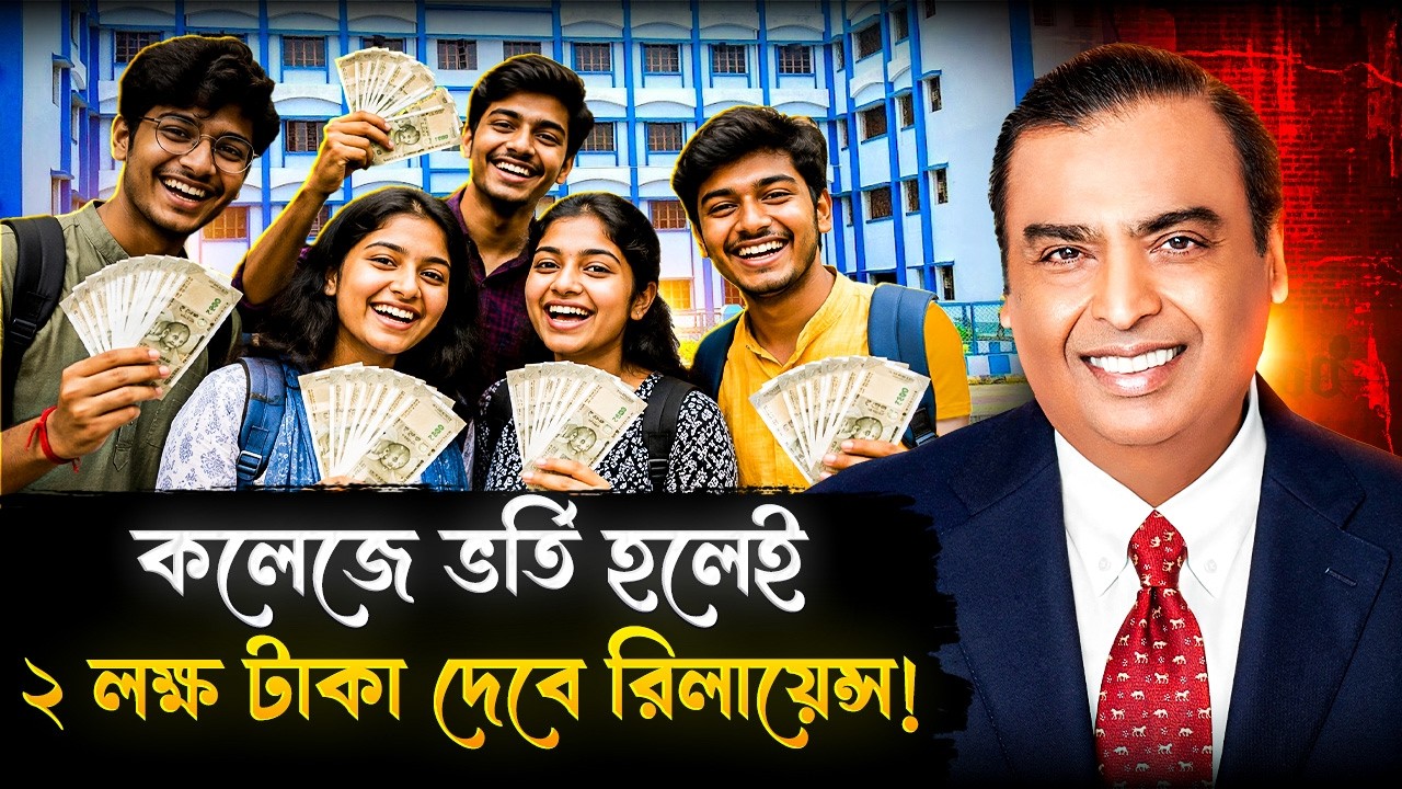কলেজে ভর্তি হলেই এবার ২ লক্ষ টাকা দেবে রিলায়েন্স! | Reliance Foundation Under Graduate Scholarship