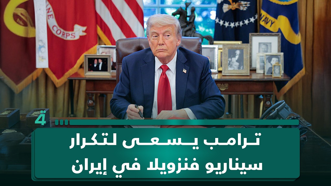 فيديو | المختص بالشأن الأمريكي نعمان أبو عيسى: ترامب يسعى لتكرار سيناريو فنزويلا في إيران