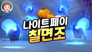 나이트 페이는 칠면조 영혼 챙기기! 경험치 10%는 안 주는 거 같아요.. 😭