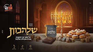 שלהבות – סט כל ניגוני החנוכה של מקהלת 'מלכות'. שעה וחצי!  #מלכוסט | Malchus Choir