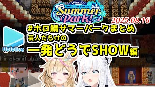 #ホロ鯖サマーパーク ここすきまとめ 一発どうでSHOW編【2025.08.16/ホロライブ切り抜き】