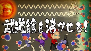 武道館を沸かせろ！