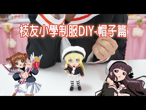 【教學】黏土娃衣服製作/庫洛魔法使 友枝小學制服DIY-帽子篇