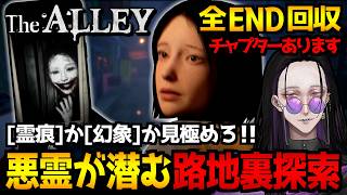 【The Alley】悪霊が潜む路地裏探索…異変が“霊痕”か“幻象”か判断して物語を進めていくホラーゲーム初見実況プレイ配信｜全異変＆エンディング回収【怪異系VTuber】