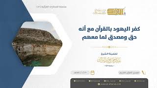 صورة كفر اليهود بالقرآن مع أنه حق ومصدق لما معهم - الشيخ عبدالرحمن البراك (12)