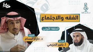 صورة (سلسلة فقه الاجتماع الإنساني) 🎙بودكاست خطوة