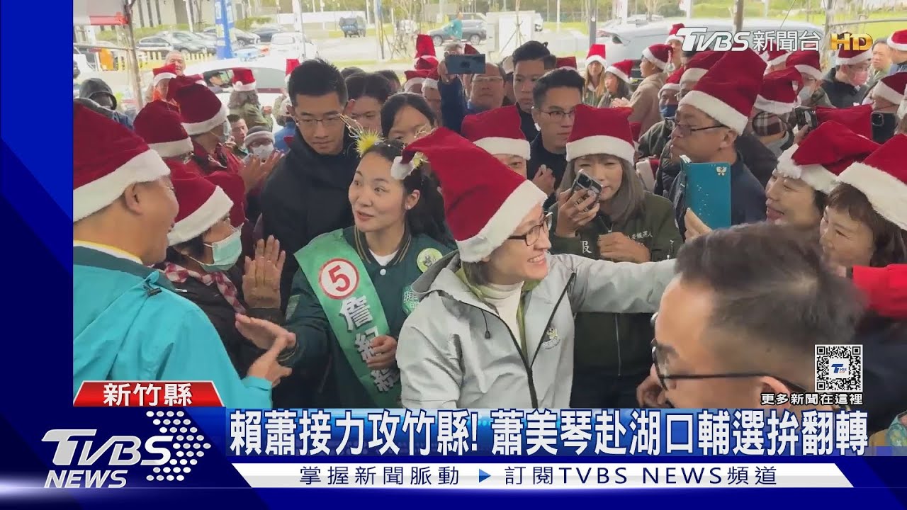 攻藍票倉!賴蕭接力攻竹縣 蕭美琴赴湖口輔選詹紀緹
