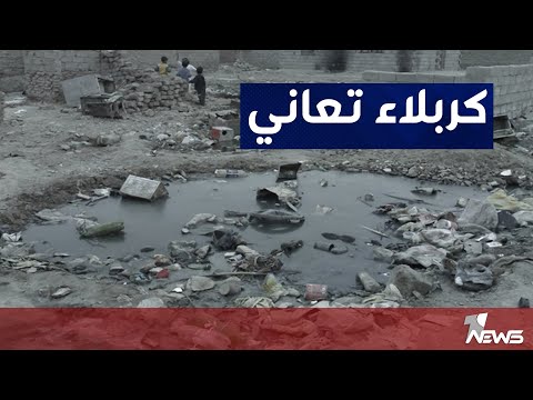 شاهد بالفيديو.. حي القدس في كربلاء يعاني من نقص حاد في الخدمات الاساسية كالماء والكهرباء والمجاري