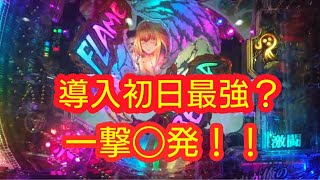【最速】P烈火の炎3、導入初日で一撃〇発出す【実践】