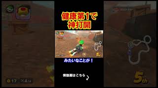 神打開をし続ける上で健康が一番大事だと気づいた。 マリオカートワールド 実況 マリカワ #shorts