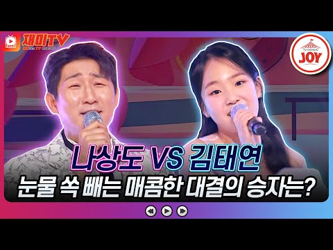 [화요일은밤이좋아]나상도의 ’무시마라’ VS 김태연의 ’비바 라 비다’♬ JOY(230502 방송)