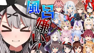 風呂嫌いな沙花叉クロヱに対するホロメン達の反応まとめ【ホロライブ/切り抜き】