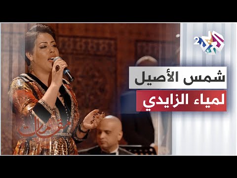 Lamia Zaidi - Shams El Aseel │لمياء الزايدي - شمس الأصيل