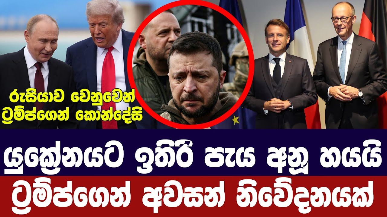 යුක්‍රේනයට ඉතිරි දින 4යි/ට්‍රම්ප්ගෙන් අවසන් නිවේදනය?