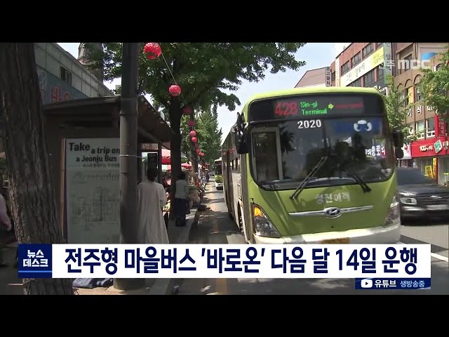 전주형 마을버스 '바로온' 다음 달 14일 운행