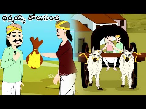 ధర్మయ్య తోలుసంచి | Telugu Stories | Telugu Kathalu - Panchatantra Kathalu