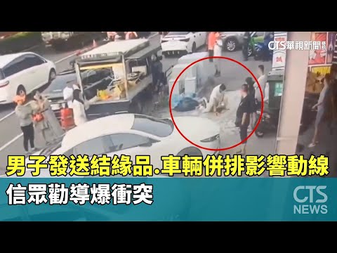 男子發送結緣品.車輛併排影響動線　信眾勸導爆衝突