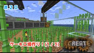 【マイクラハードコア】Createでケーキ工場を作ろう！ #20【マイクラMOD実況】