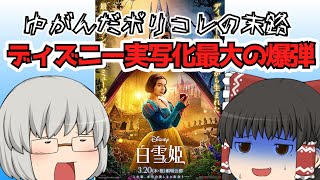 ゆっくり映画レビュー#244『白雪姫』