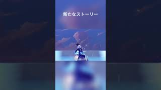 新たなストーリー【原神】