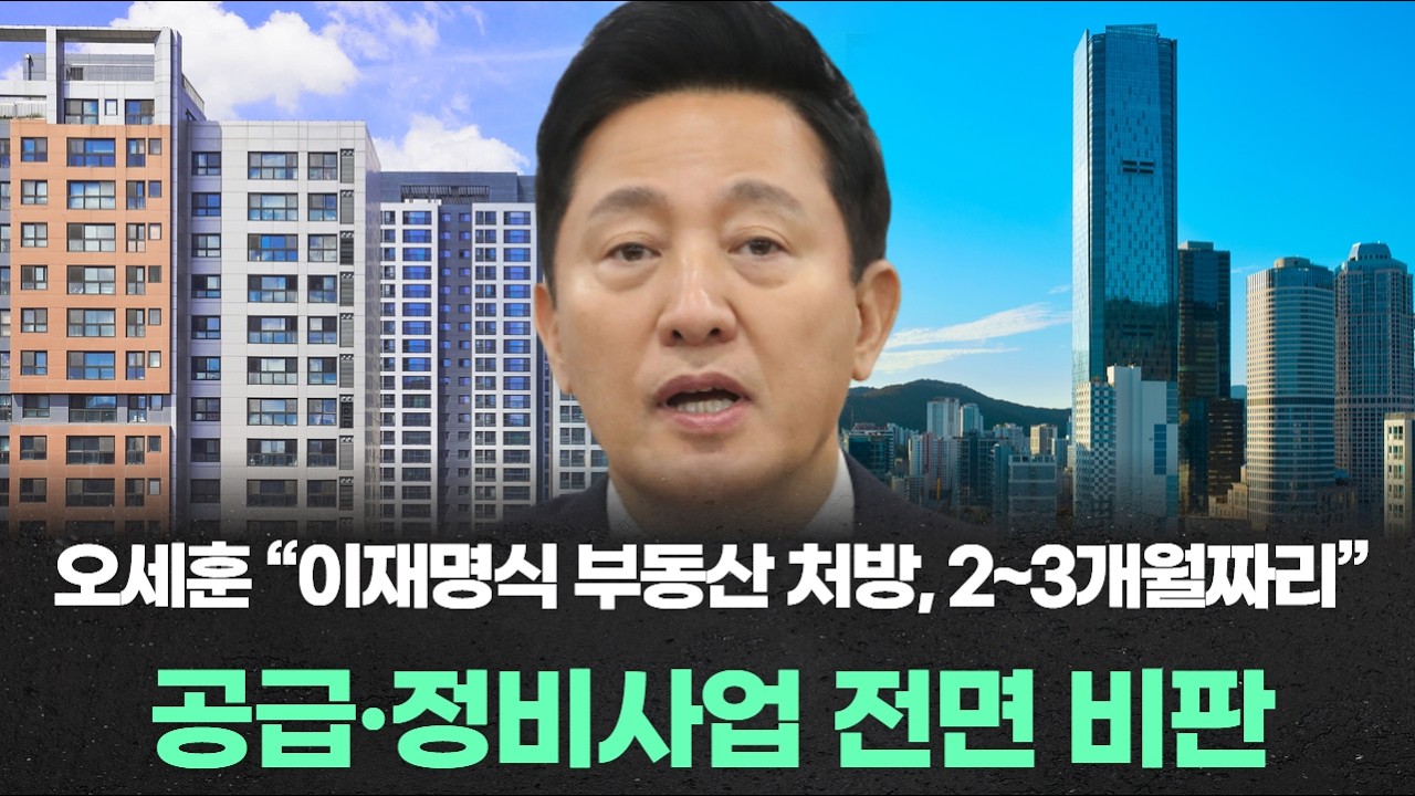 오세훈 “이재명식 부동산 처방, 2~3개월짜리”… 공급·정비사업 전면 비판