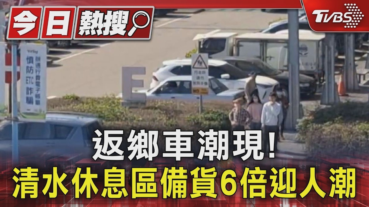 春節返鄉首日「出奇順暢」!蘇花不塞車 高公局曝尖峰時段