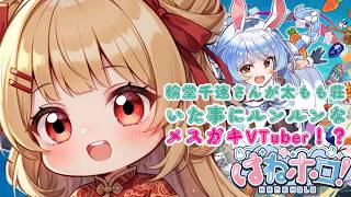 【輪堂千速さんが太もも荘】にいた事にめっちゃルンルンなメスガキVTuber!? 【はねホロ】【新人VTuber】