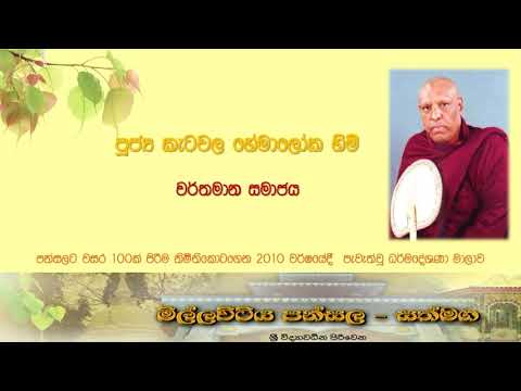 "වර්තමාන සමාජය"- පූජ්‍ය කැටවල හේමාලෝක හිමි