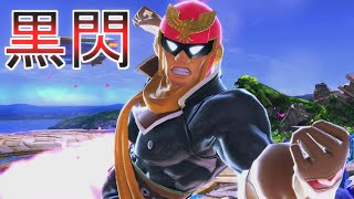 【スマブラSP実況】ついに黒閃が出せるようになったファルコンw 新約伝説のファルコン目指してVIP部屋ガチ1on1 PART61
