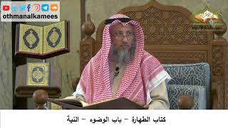 65 - كتاب الطهارة - باب الوضوء - النية - عثمان الخميس