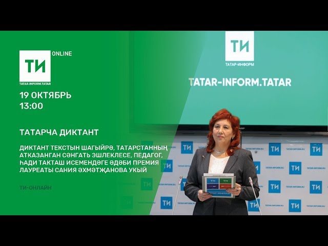 Татарча диктант