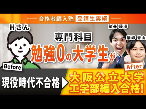 国際経済学科 【合格者編入塾受講生実績】専門科目勉強0から！大阪公立大学工学部3年次編入試験合格！合格者編入塾卒業生インタビュー