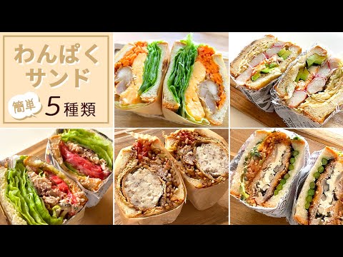 , title : '【簡単】わんぱくサンド☆アレンジトースト作り方～5種類～Arrange toast'
