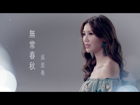 吳若希 Jinny - 無常春秋 (劇集 "延禧攻略" 主題曲) Official MV
