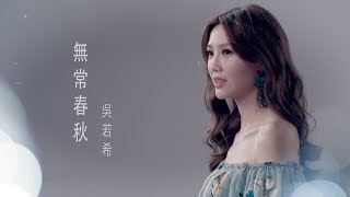 吳若希 Jinny - 無常春秋 (劇集 "延禧攻略" 主題曲) Official MV