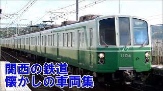 関西の鉄道懐かしの車両集