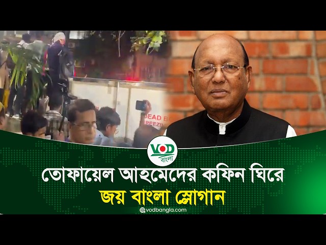 তোফায়েল আহমেদের কফিন ঘিরে জয় বাংলা স্লোগান