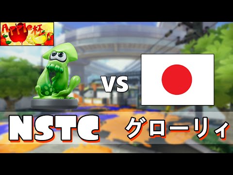 Splatoon - NSTC vs グローリィ[Apple Cup 2 - Grand Finals]